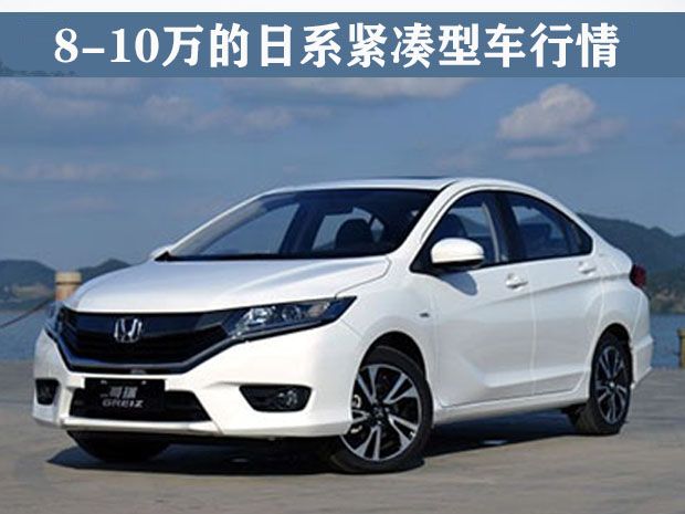 最高降幅2万元 8-10万的日系紧凑型车行情盘点