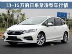 最高优惠1.8万元 13-15万的日系紧凑型车行情