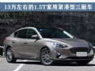 值得购买 13万左右的1.5T家用紧凑型三厢车