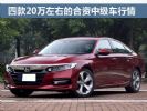 20万预算买啥车？ 四款20万左右的合资中级车行情