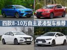 性价比都还不错 四款8-10万自主紧凑型车推荐