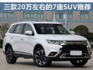 空间足够大 三款20万左右的7座SUV推荐