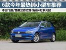 售4万多起 6款2019年前四月销量最好合资小型车推荐