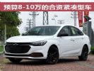 预算8-10万 性价比不错的合资紧凑型车推荐