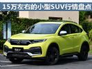 最高优惠3.5万 15万左右的小型SUV行情盘点
