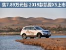 售7.89万元起 2019款凯翼X5正式上市