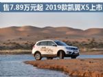 售7.89万元起 2019款凯翼X5正式上市