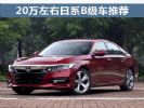 你会选哪一个? 20万左右日系B级车推荐