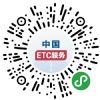 交通运输部：中国ETC服务平台正式上线运营