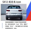 定位于紧凑型SUV 吉利SX12或定名“icon”