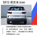 定位于紧凑型SUV 吉利SX12或定名“icon”