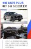 预售12.79万起 长安CS75 PLUS将于9月5日正式上市
