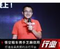 打造全品类出行平台 悟空租车携手芝麻信用