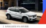 或命名为全新KX3 东风悦达起亚SP2c官图发布