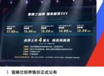 售13.99-17.99万元 雪佛兰创界正式上市