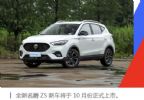 搭载全新1.3T动力 全新名爵ZS定于10月份上市