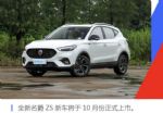 搭载全新1.3T动力 全新名爵ZS定于10月份上市