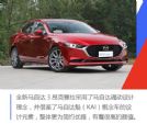 预售12.59万起 全新昂克赛拉将于9月26日上市