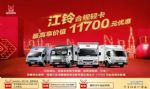 秒杀同级 硬实力江铃合规轻卡 限时优惠11700元！