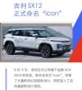 高度还原CONCEPT ICON概念车 吉利SX12正式命名“icon” 