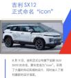 高度还原CONCEPT ICON概念车 吉利SX12正式命名“icon” 