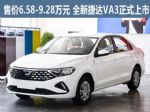 售价6.58-9.28万元 全新捷达VA3正式上市