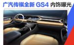 换双12.3英寸大屏/ 传祺全新GS4内饰曝光