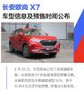 共将推出6款车型 长安欧尚X7将在10月8日公布预售价