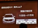 预售13-21万 东风风光ix7公布预售价格