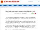 外后视镜片存脱落隐患 长城汽车召回部分哈弗H2s