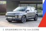 概念车设计元素 吉利icon正式亮相/搭载1.5T发动机