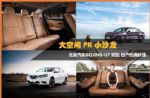 大空间PK小沙发，北京汽车BEIJING-U7、日产经典轩逸舒适度大比拼