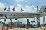 交通运输部:下月起取消高速省界收费站开始试行