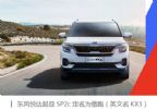 将于11月22日上市 起亚Seltos国内版车型定名为傲跑