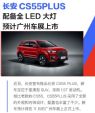 造型和配置有提升 长安CS55PLUS将在11月广州车展上市