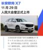 预售价7.99-11.99万元 长安欧尚X7将于11月29日上市