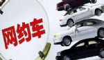 网约车如何更加安全出行？多个平台“出招”保安全