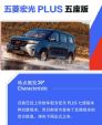预计下周上市 五菱宏光PLUS五座版官图发布