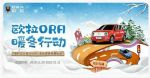 长城欧拉启动“暖冬行动” 打败电动车焦虑轻松过冬