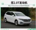 曝上汽大众Viloran更多申报信息 搭2.0T发动机