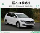 曝上汽大众Viloran更多申报信息 搭2.0T发动机