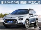 售14.36-15.56万 纳智捷URX正式上市