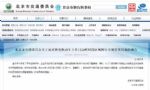 北京市交通委：尾号限行措施延迟一周恢复