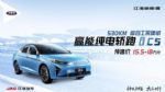 预售价15.5万元起 江淮iC5开启线上预售