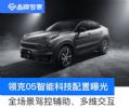 全场景驾控辅助、多维交互 领克05智能科技配置曝光