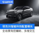 全场景驾控辅助、多维交互 领克05智能科技配置曝光