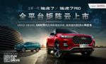配“N95级”健康生态座舱 全新一代瑞虎7将于3月9日正式上市