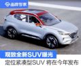 预计今年正式发布 观致全新SUV曝光