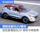预计今年正式发布 观致全新SUV曝光