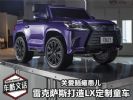关爱脑瘫患儿 雷克萨斯打造LX定制童车